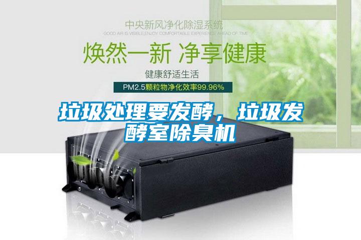 垃圾處理要發(fā)酵，垃圾發(fā)酵室除臭機(jī)