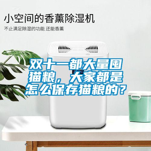 雙十一都大量囤貓糧，大家都是怎么保存貓糧的？