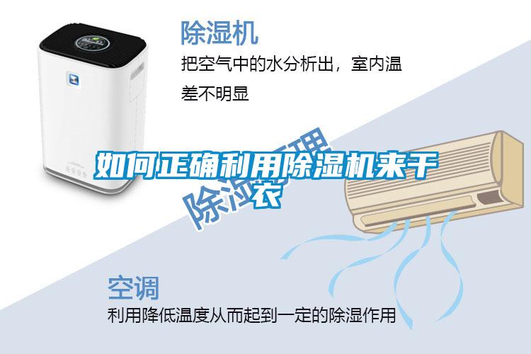 如何正確利用除濕機(jī)來(lái)干衣