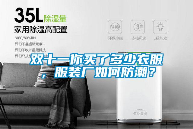 雙十一你買了多少衣服，服裝廠如何防潮？