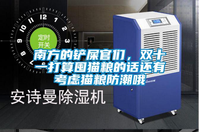 南方的鏟屎官們，雙十一打算囤貓糧的話還有考慮貓糧防潮哦