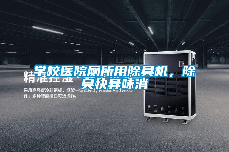 學校醫院廁所用除臭機，除臭快異味消