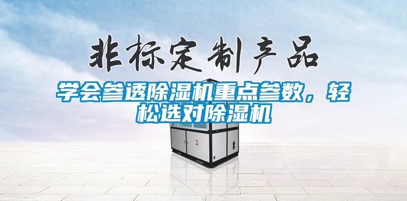 學會參透除濕機重點參數，輕松選對除濕機