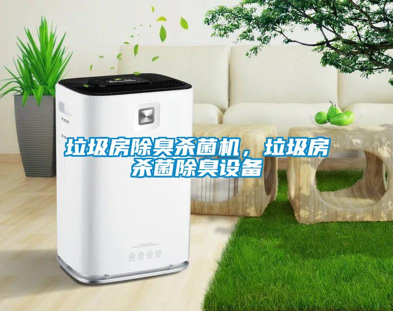 垃圾房除臭殺菌機(jī)，垃圾房殺菌除臭設(shè)備