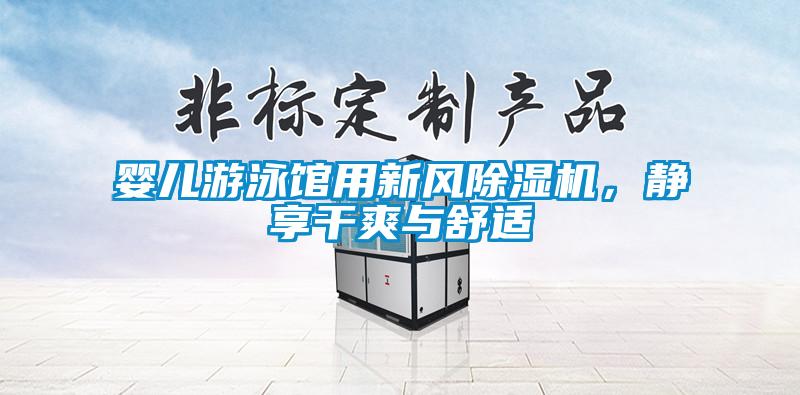 嬰兒游泳館用新風(fēng)除濕機(jī)，靜享干爽與舒適