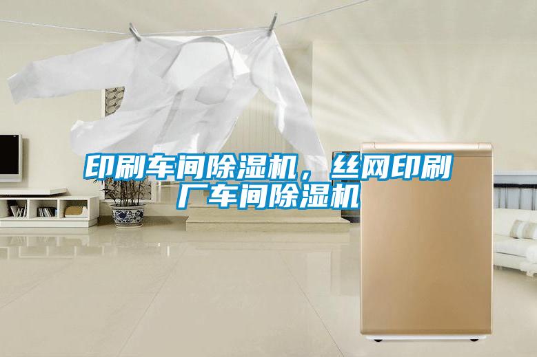 印刷車間除濕機，絲網(wǎng)印刷廠車間除濕機