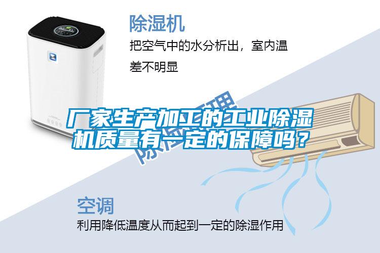 廠家生產加工的工業除濕機質量有一定的保障嗎？