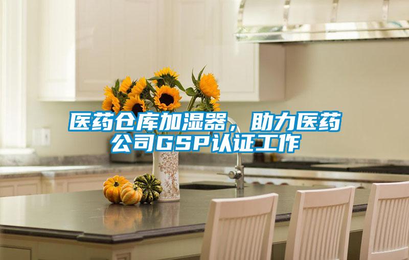 醫藥倉庫加濕器，助力醫藥公司GSP認證工作