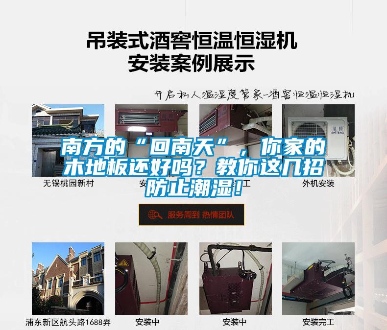 南方的“回南天”，你家的木地板還好嗎？教你這幾招防止潮濕！