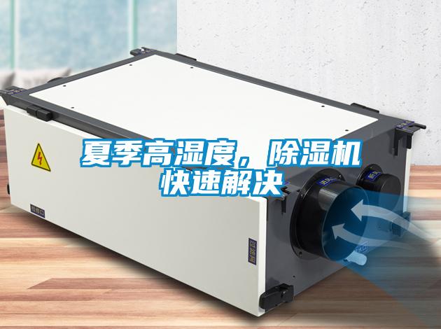 夏季高濕度，除濕機(jī)快速解決