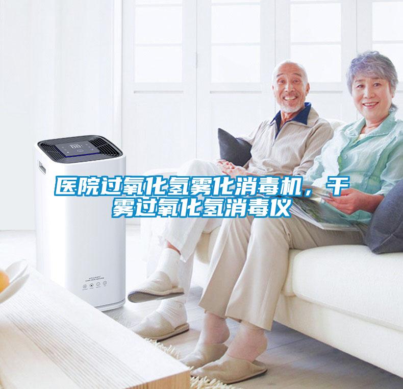 醫(yī)院過氧化氫霧化消毒機(jī)，干霧過氧化氫消毒儀