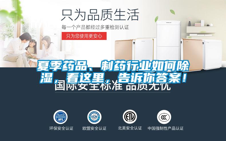 夏季藥品、制藥行業如何除濕，看這里，告訴你答案！