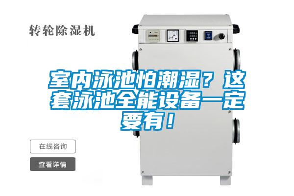 室內(nèi)泳池怕潮濕？這套泳池全能設(shè)備一定要有！