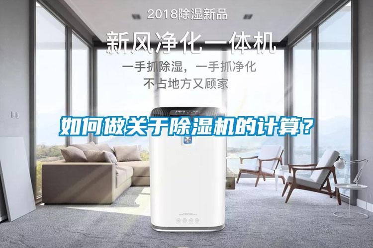 如何做關(guān)于除濕機(jī)的計(jì)算？