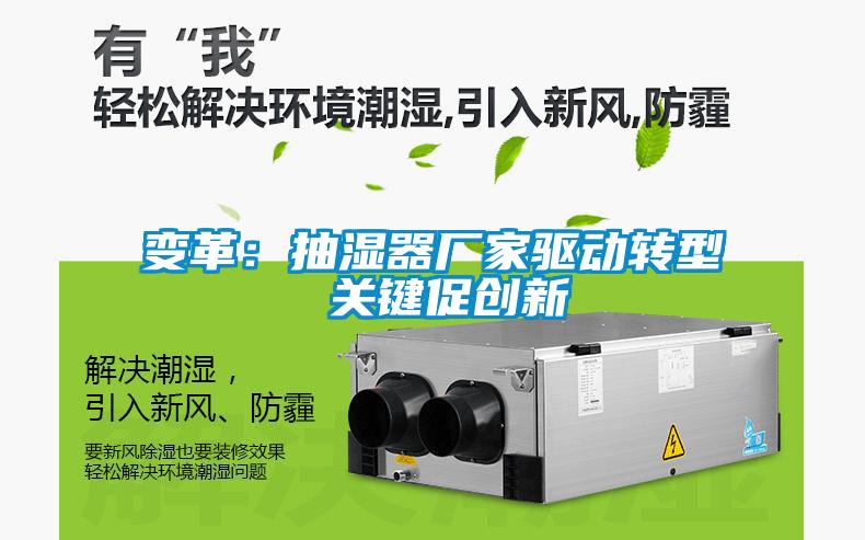 變革：抽濕器廠家驅(qū)動轉(zhuǎn)型 關鍵促創(chuàng)新