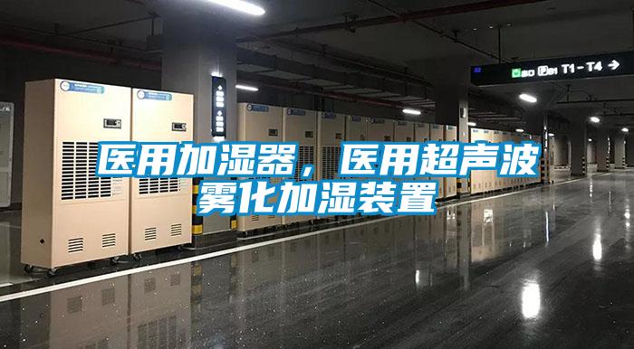 醫(yī)用加濕器，醫(yī)用超聲波霧化加濕裝置