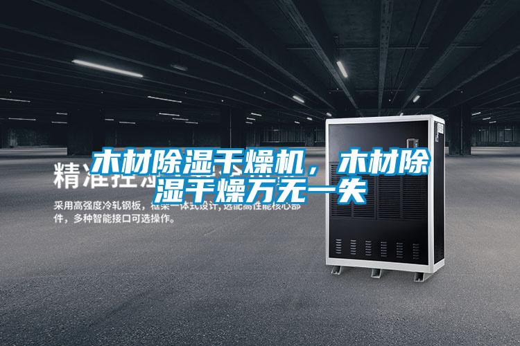 木材除濕干燥機，木材除濕干燥萬無一失