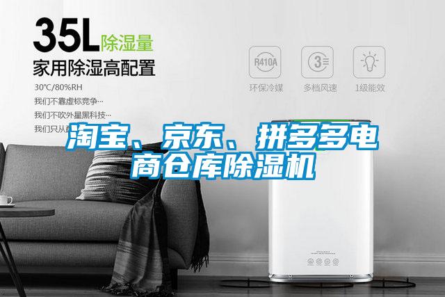 淘寶、京東、拼多多電商倉庫除濕機