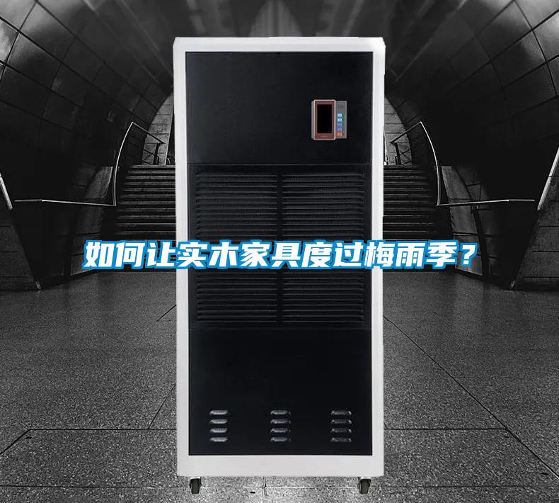 如何讓實(shí)木家具度過(guò)梅雨季？