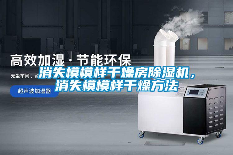 消失模模樣干燥房除濕機，消失模模樣干燥方法
