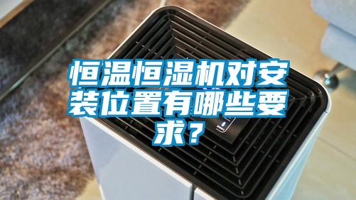 恒溫恒濕機對安裝位置有哪些要求？