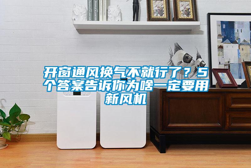 開窗通風(fēng)換氣不就行了？5個答案告訴你為啥一定要用新風(fēng)機(jī)