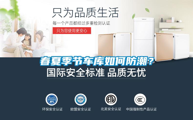 春夏季節車庫如何防潮？