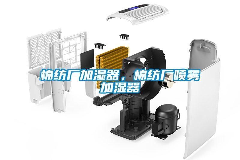 棉紡廠加濕器，棉紡廠噴霧加濕器