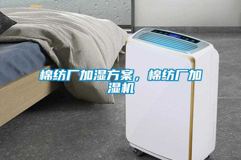 棉紡廠加濕方案，棉紡廠加濕機(jī)