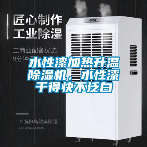 水性漆加熱升溫除濕機(jī)，水性漆干得快不泛白