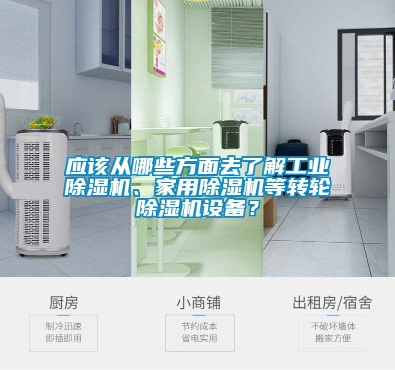 應該從哪些方面去了解工業(yè)除濕機、家用除濕機等轉(zhuǎn)輪除濕機設(shè)備？