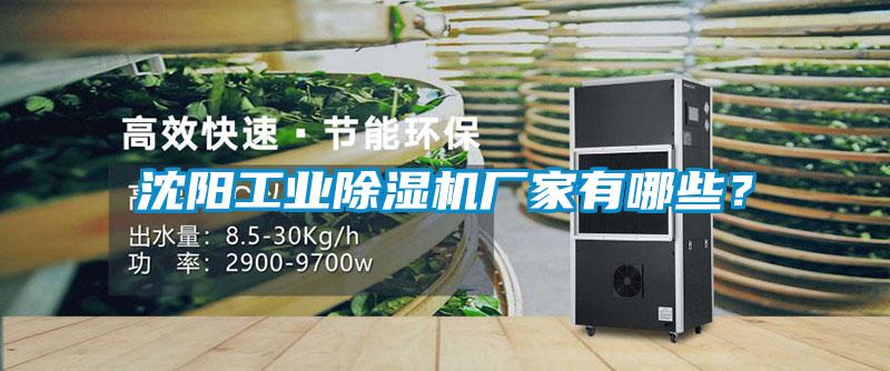 沈陽工業除濕機廠家有哪些？