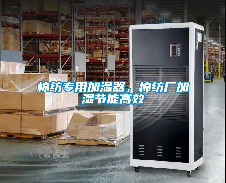 棉紡專用加濕器，棉紡廠加濕節能高效