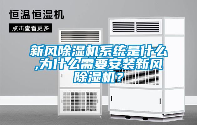 新風(fēng)除濕機(jī)系統(tǒng)是什么,為什么需要安裝新風(fēng)除濕機(jī)？