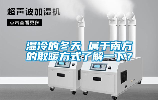 濕冷的冬天 屬于南方的取暖方式了解一下？