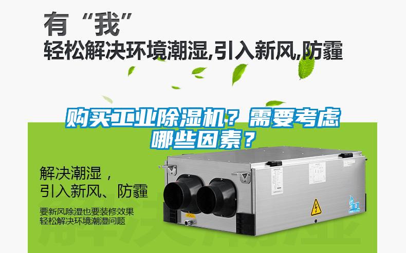 購買工業除濕機？需要考慮哪些因素？