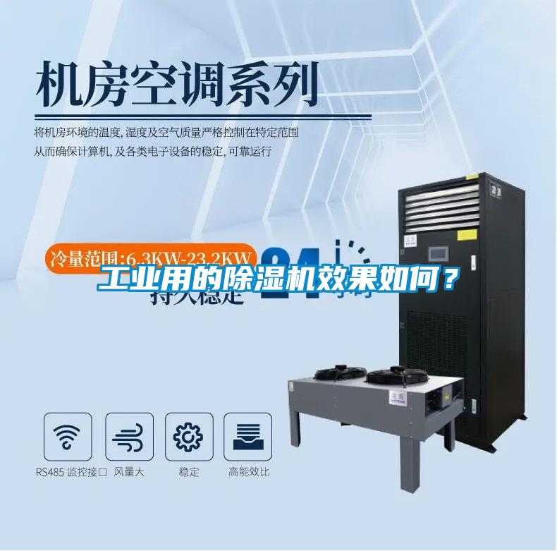 工業用的除濕機效果如何？