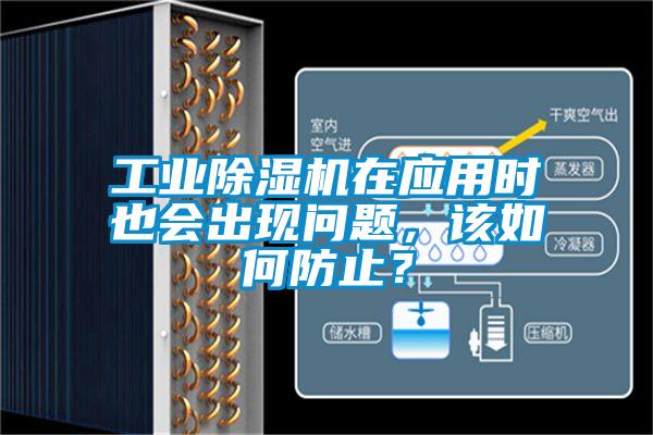 工業除濕機在應用時也會出現問題，該如何防止？