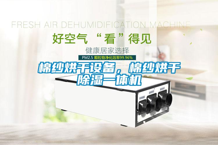 棉紗烘干設(shè)備，棉紗烘干除濕一體機(jī)