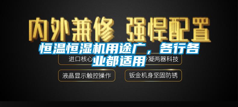 恒溫恒濕機(jī)用途廣，各行各業(yè)都適用