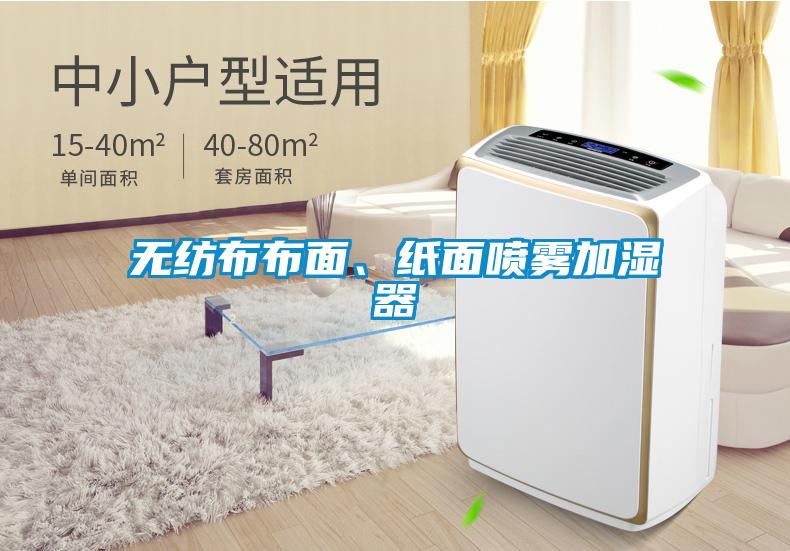無紡布布面、紙面噴霧加濕器