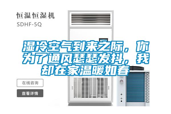濕冷空氣到來之際，你為了通風瑟瑟發(fā)抖，我卻在家溫暖如春