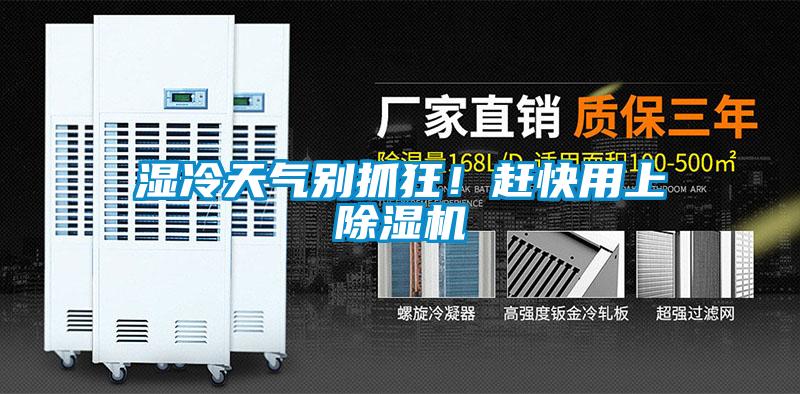 濕冷天氣別抓狂！趕快用上除濕機(jī)