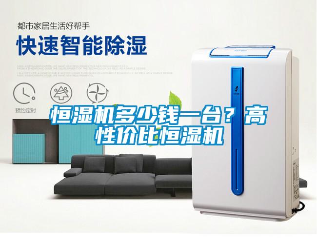 恒濕機多少錢一臺？高性價比恒濕機