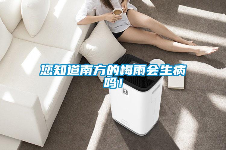 您知道南方的梅雨會生病嗎！