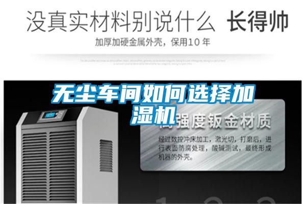 無(wú)塵車間如何選擇加濕機(jī)