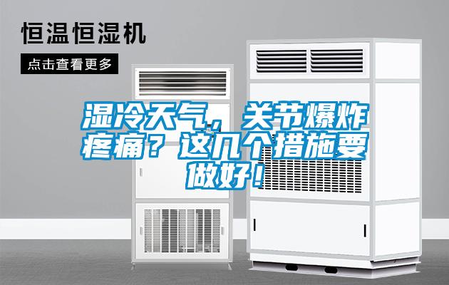 濕冷天氣，關(guān)節(jié)爆炸疼痛？這幾個(gè)措施要做好！