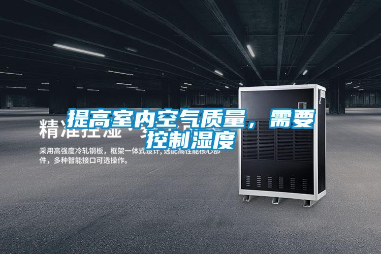 提高室內空氣質量，需要控制濕度