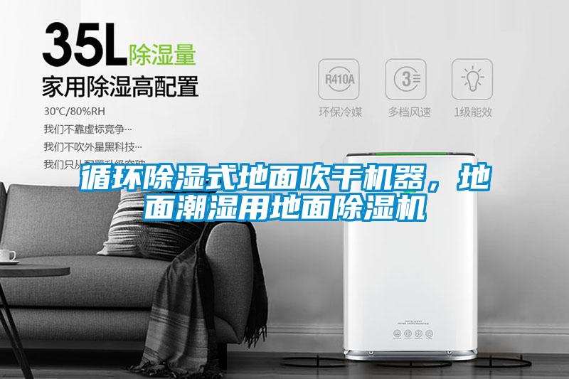 循環除濕式地面吹干機器，地面潮濕用地面除濕機