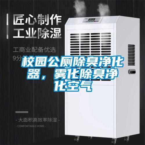 校園公廁除臭凈化器，霧化除臭凈化空氣